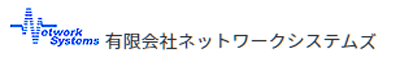 有限会社ネットワークシステムズ